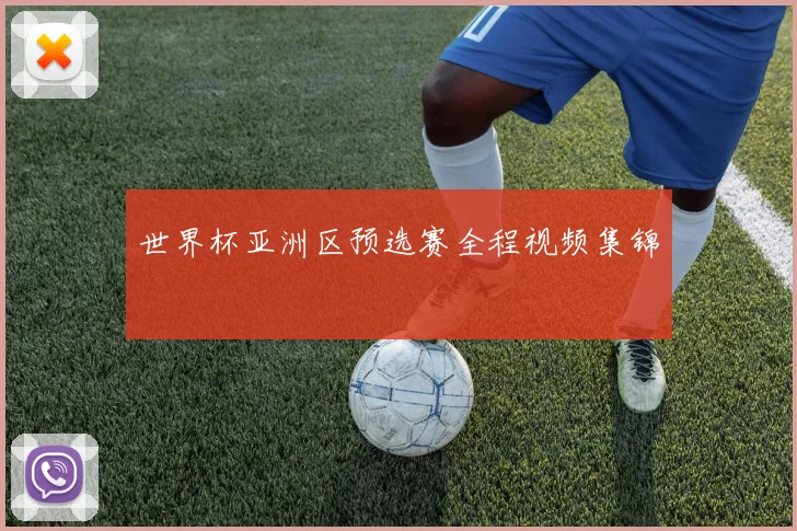 世界杯亚洲区预选赛全程视频集锦