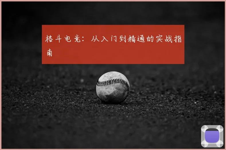 格斗电竞：从入门到精通的实战指南