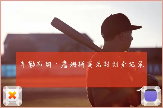年勒布朗·詹姆斯高光时刻全记录
