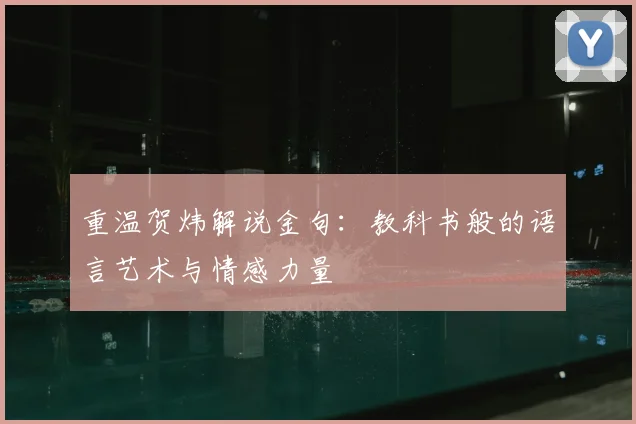 重温贺炜解说金句：教科书般的语言艺术与情感力量