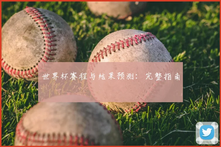 世界杯赛程与结果预测：完整指南