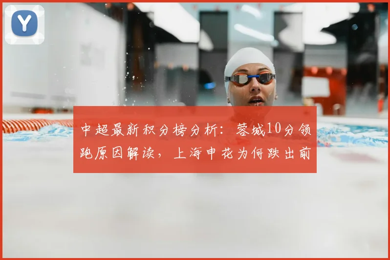 中超最新积分榜分析：蓉城10分领跑原因解读，上海申花为何跌出前十，长春亚泰“铁人”称号由来