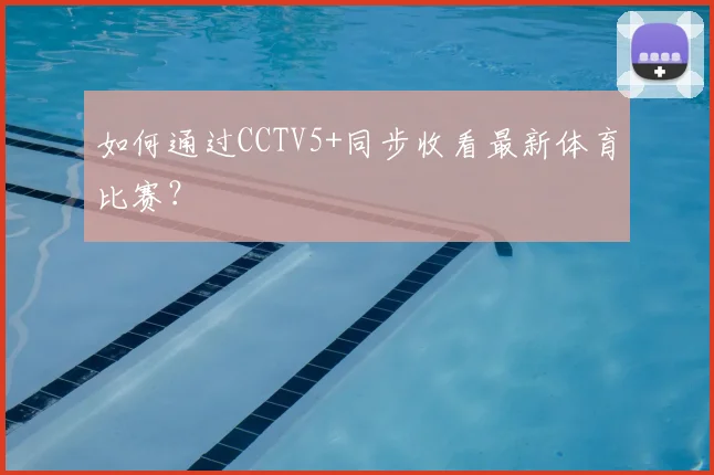 如何通过CCTV5+同步收看最新体育比赛？