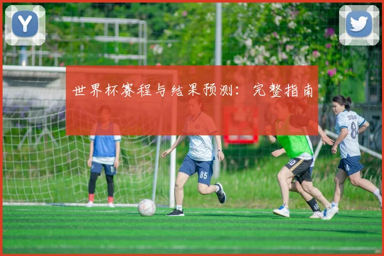 世界杯赛程与结果预测：完整指南
