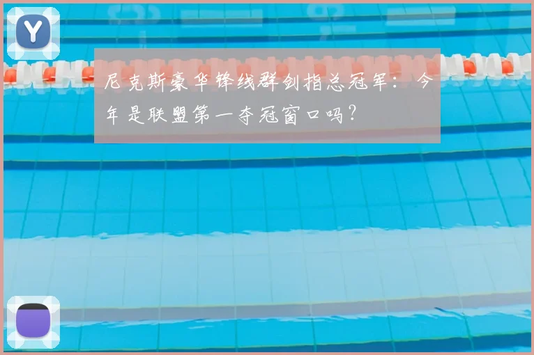 尼克斯豪华锋线群剑指总冠军：今年是联盟第一夺冠窗口吗？