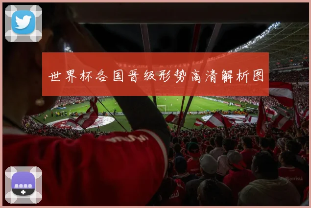 世界杯各国晋级形势高清解析图