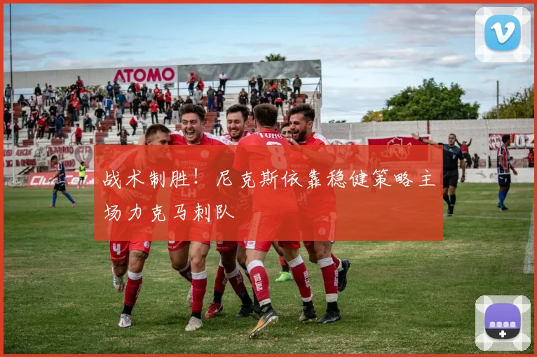 战术制胜！尼克斯依靠稳健策略主场力克马刺队