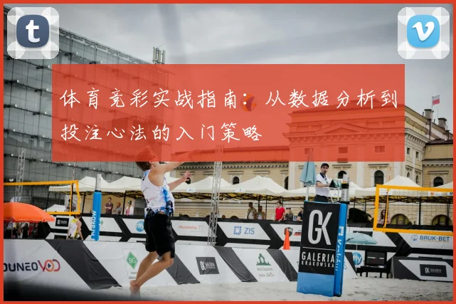 体育竞彩实战指南：从数据分析到投注心法的入门策略
