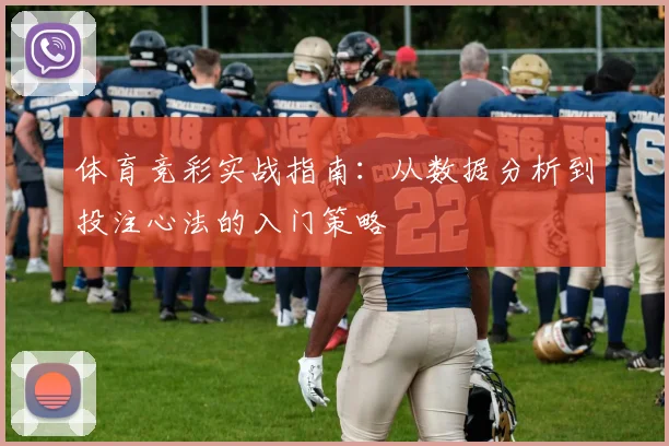 体育竞彩实战指南：从数据分析到投注心法的入门策略